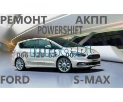 Ремонт АКПП Ford S-Max бюджетний &  гарантійний